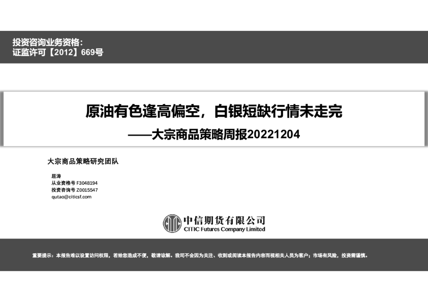 大宗商品策略周报：原油有色逢高偏空，白银短缺行情未走完