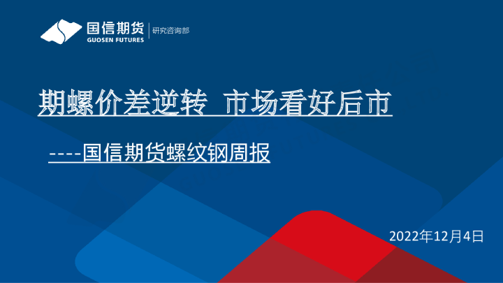 螺纹钢周报：期螺价差逆转 市场看好后市