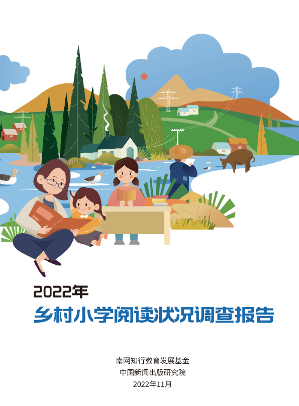 2022年乡村小学阅读状况调查报告
