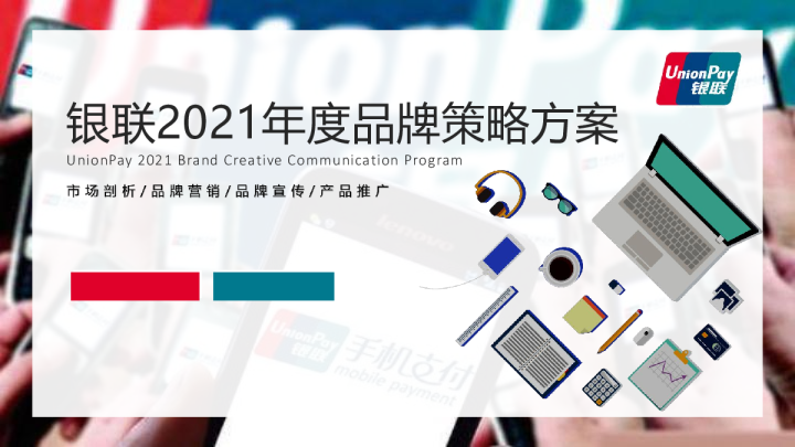 2021中国银联年度品牌策略传播方案