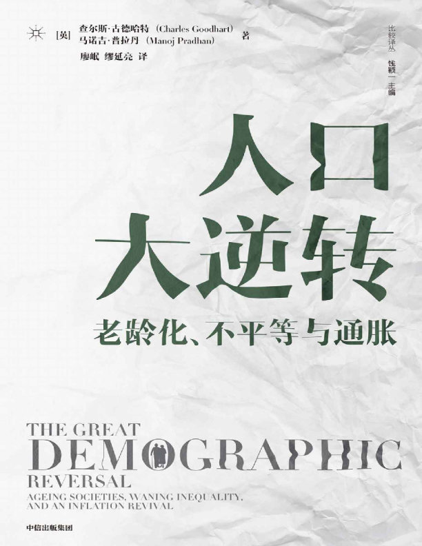 人口大逆转：老龄化、不平等与通胀