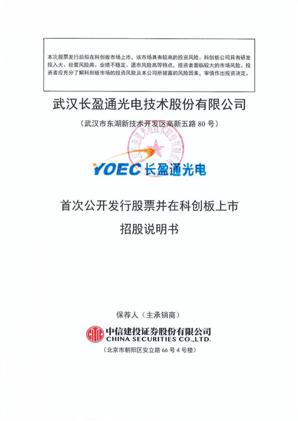 长盈通：长盈通首次公开发行股票并在科创板上市招股说明书