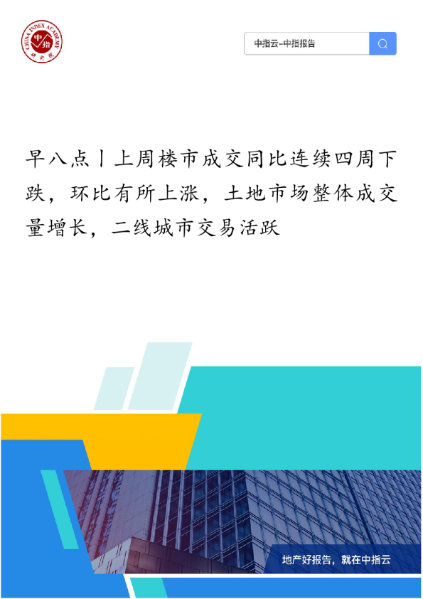 《早八点丨上周楼市成交同比连续四周下跌，环比有所上涨，土地市场整体成交量增长，二线城市交易活跃