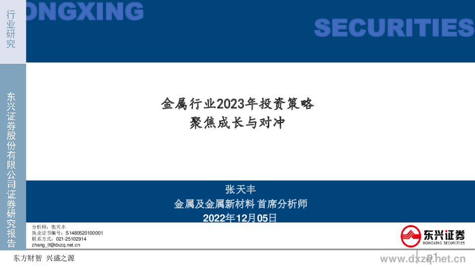 金属行业2023年投资策略：聚焦成长与对冲