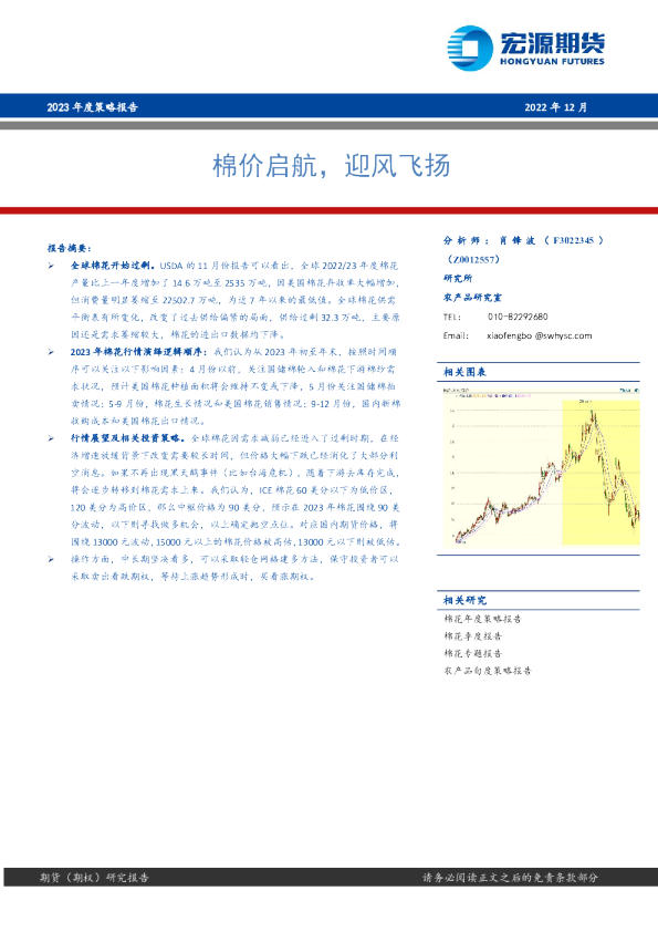 2023年度策略报告：棉价启航，迎风飞扬