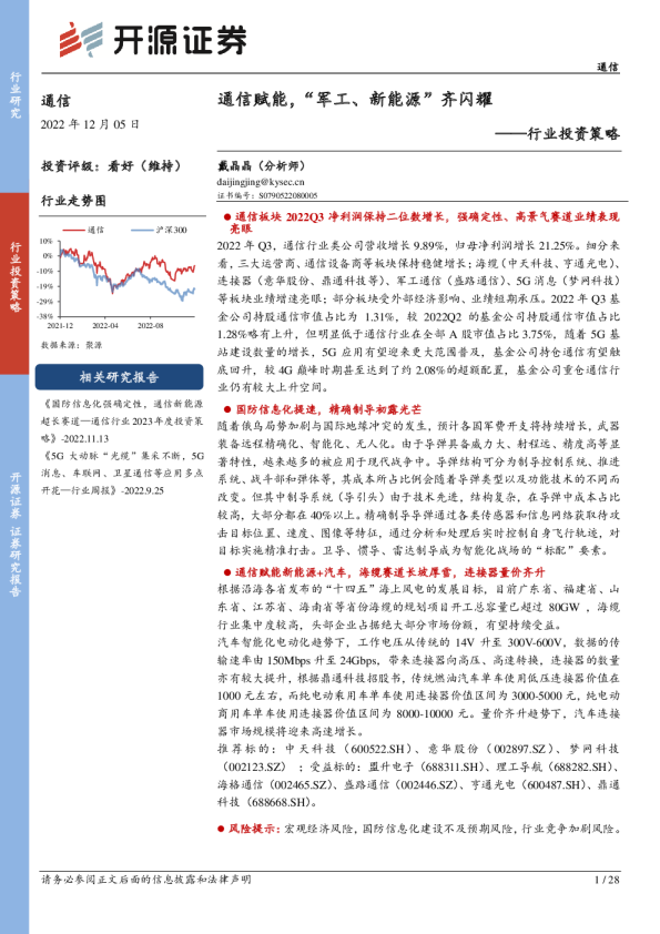 通信行业投资策略：通信赋能，“军工、新能源”齐闪耀