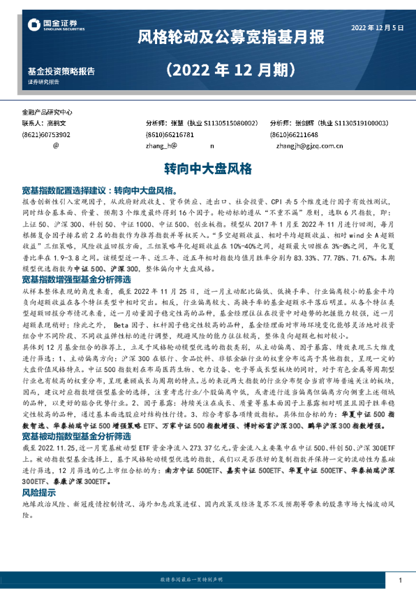 宽基指数增强型基金分析筛选：转向中大盘风格