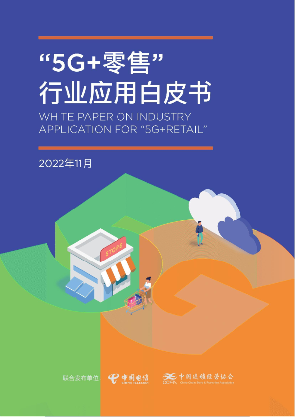 “5G+零售”行业应用白皮书
