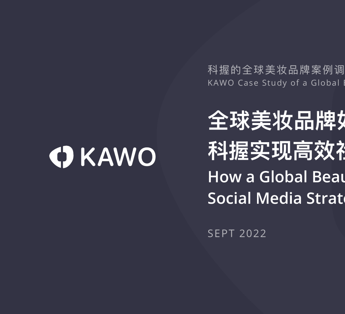 全球美妆品牌如何通过科握实现⾼效社媒策略