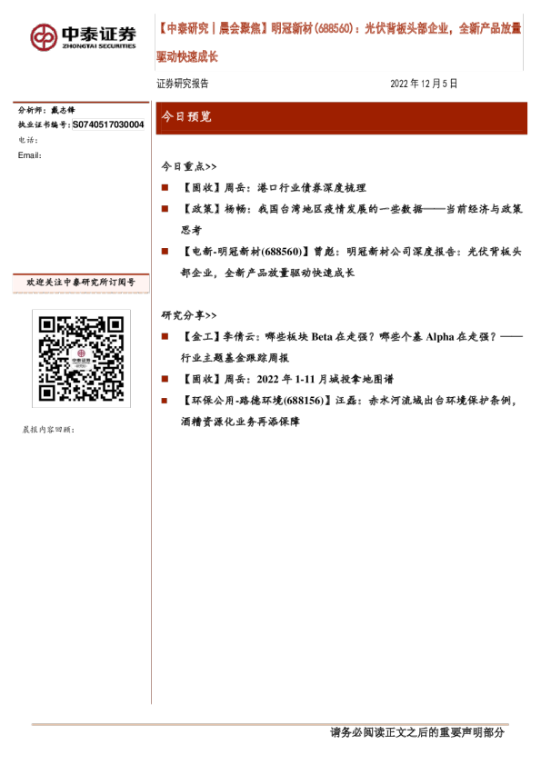 晨会聚焦：明冠新材（688560）：光伏背板头部企业，全新产品放量驱动快速成长