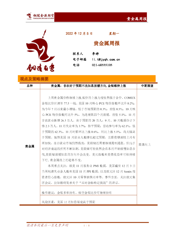 贵金属周报