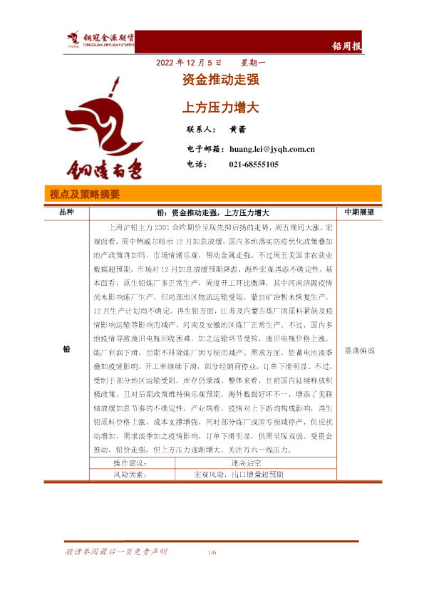 铅周报：资金推动走强 上方压力增大