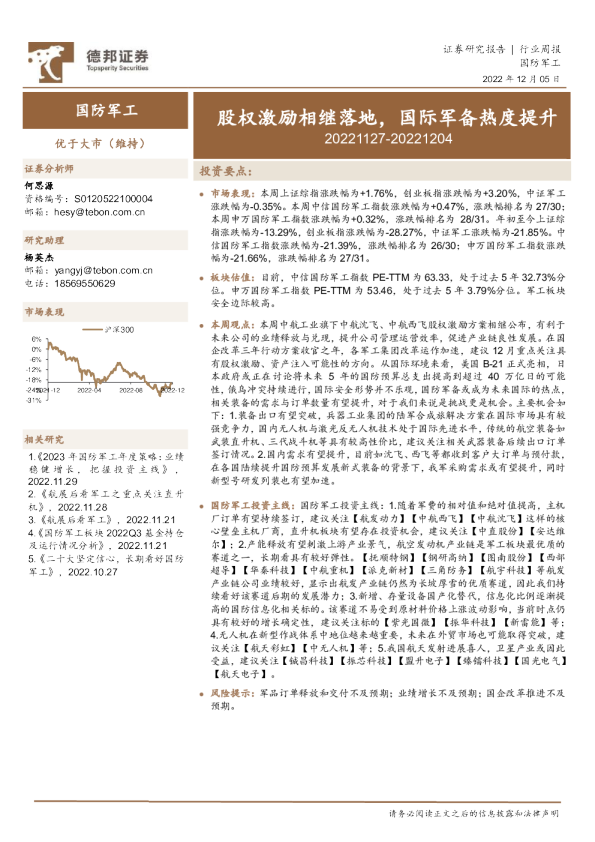 国防军工行业周报：股权激励相继落地，国际军备热度提升