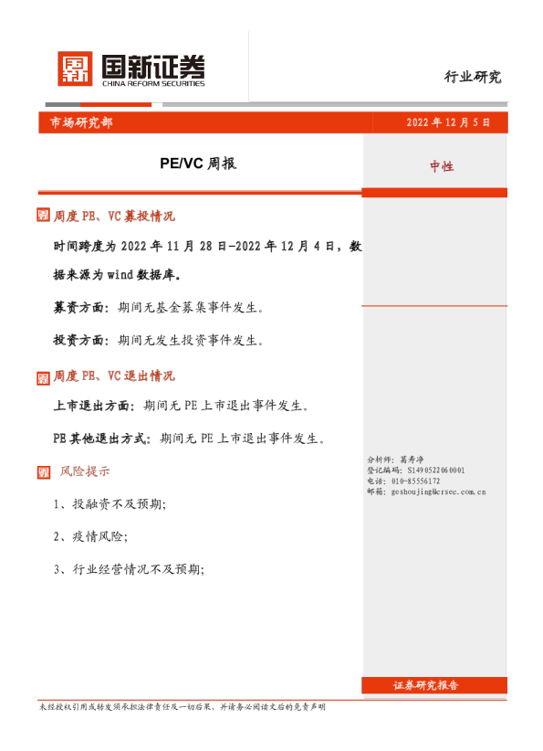 PE/VC周报