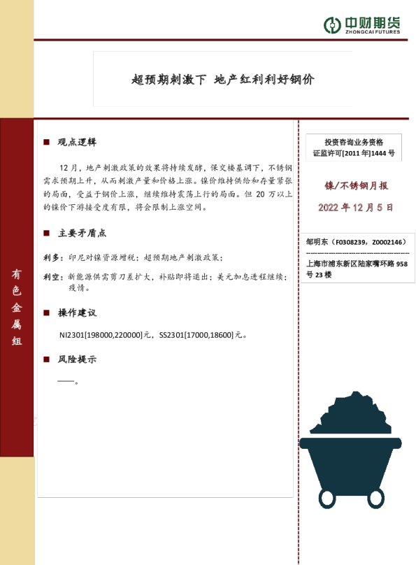 镍/不锈钢月报：超预期刺激下 地产红利利好钢价