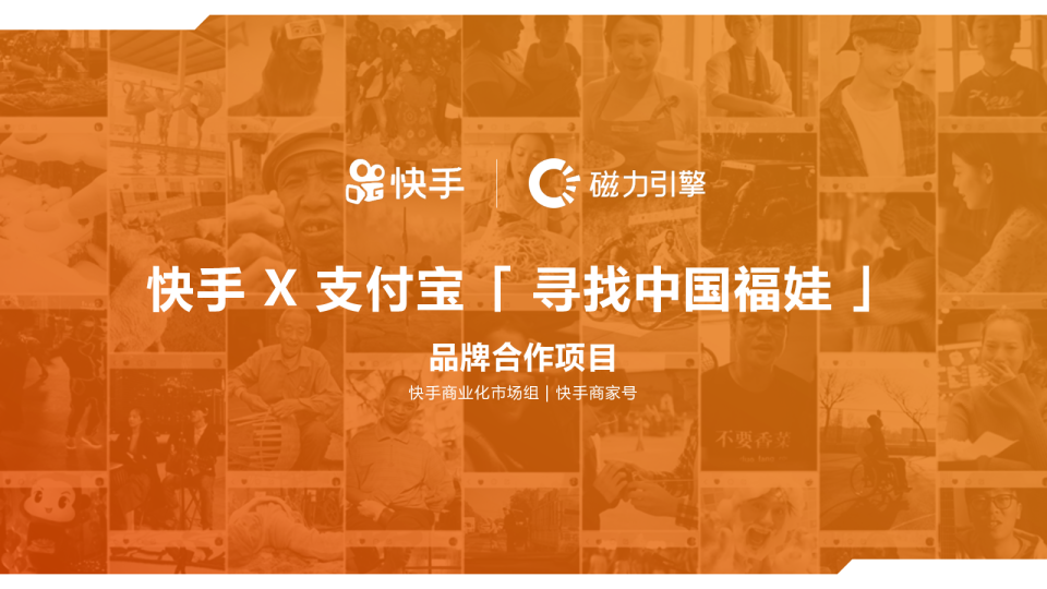 快手X支付宝「寻找中国福娃」项目案例