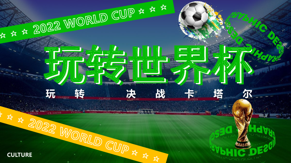 购物广场激情开战嗨玩世界杯客户活动方案