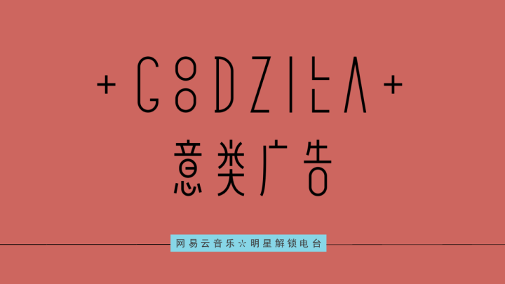 网易云音乐明星电台提案