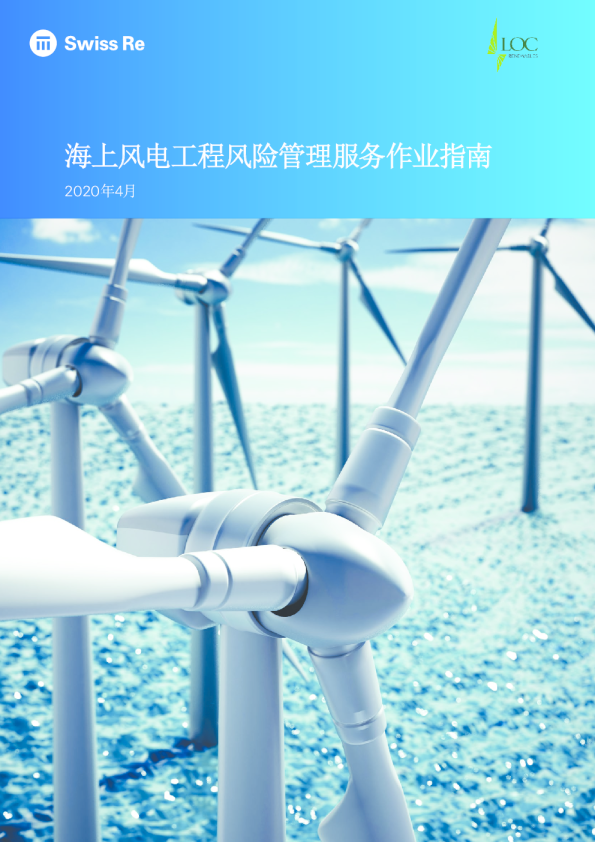 海上风电工程风险管理服务作业指南