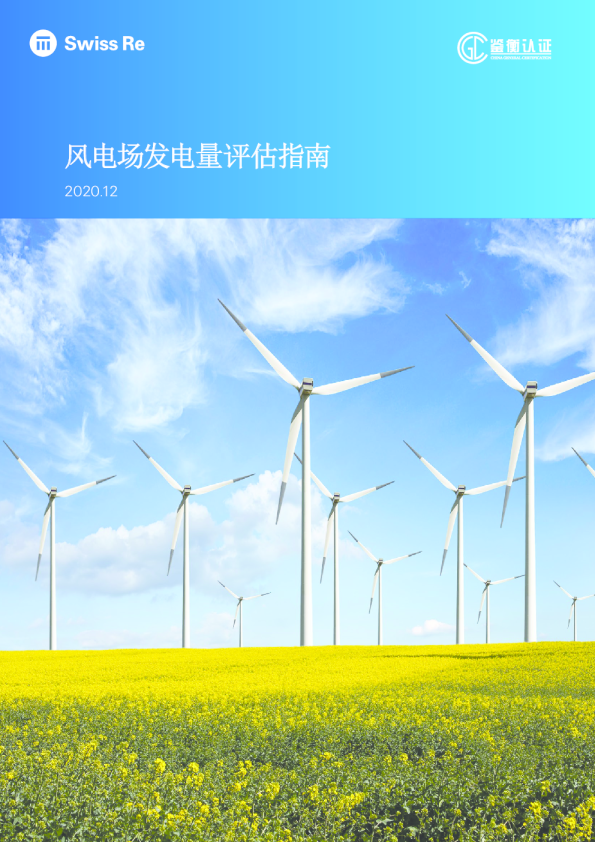 风电场发电量评估指南