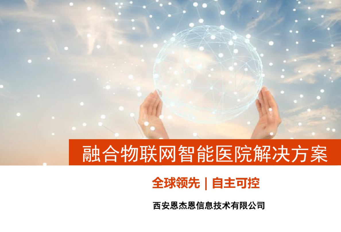 融合物联网智能医院解决方案