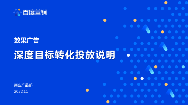 深度目标转化投放说明