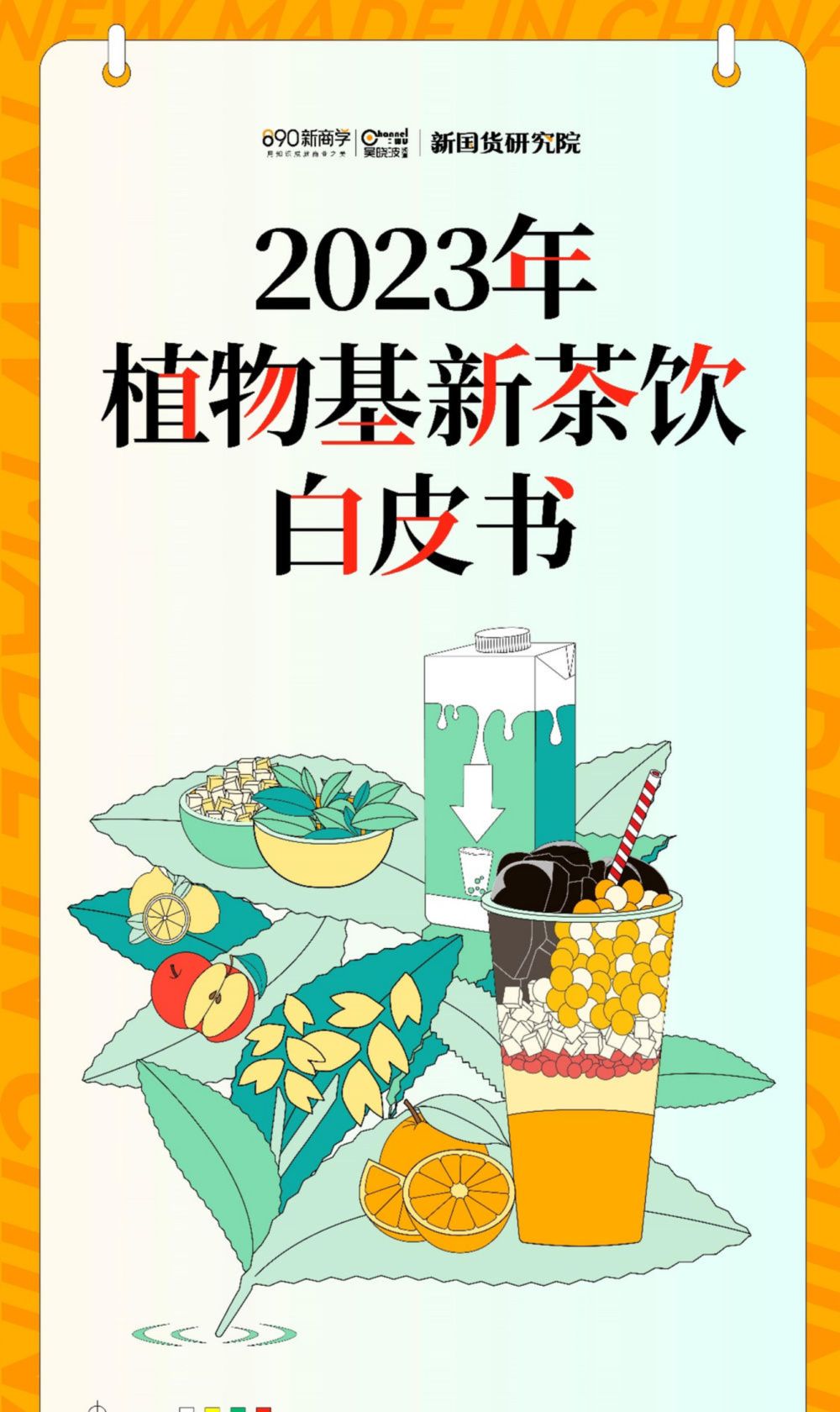 2023年植物基新茶饮白皮书