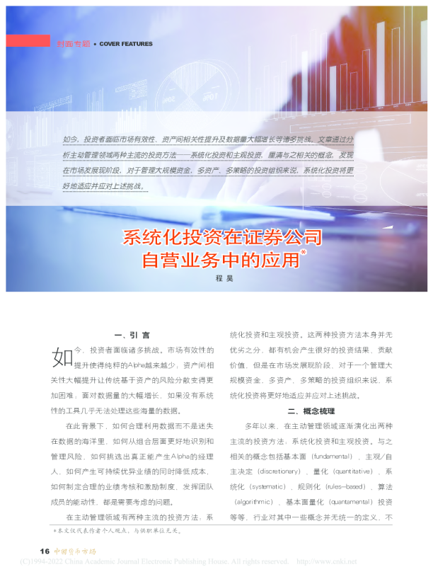 系统化投资在证券公司自营业务中的应用*