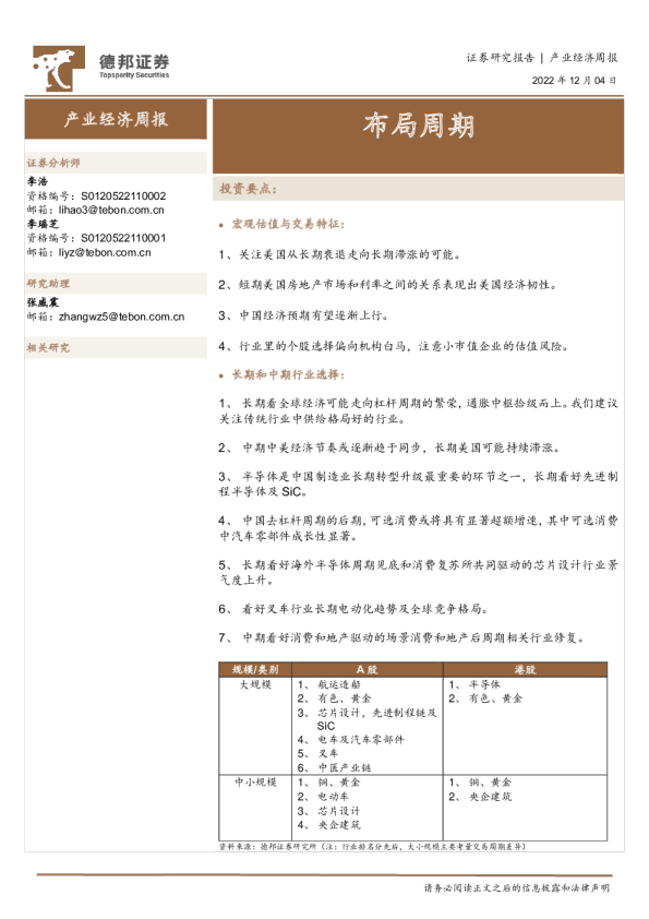 产业经济周报：布局周期