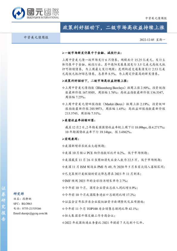 中资美元债周报：政策利好驱动下，二级市场高收益持续上涨