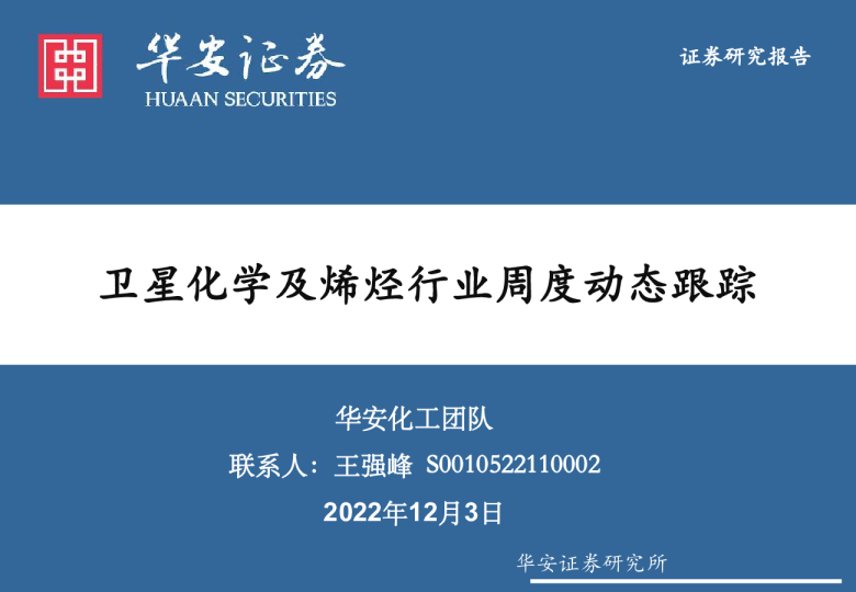 卫星化学及烯烃行业周度动态跟踪