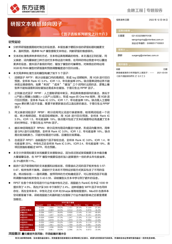 《因子选股系列研究之八十六》：研报文本情感倾向因子