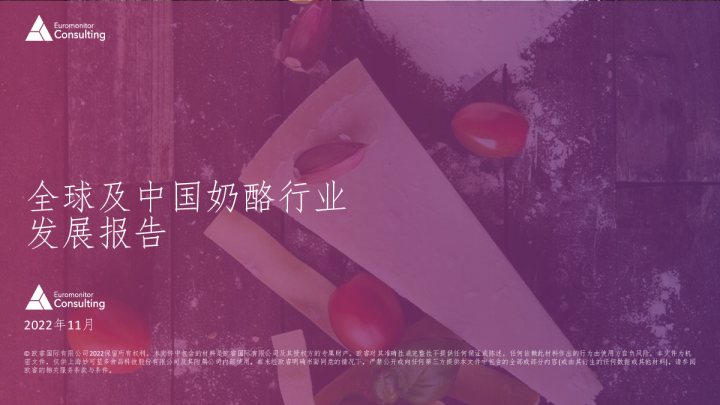 全球及中国奶酪行业发展报告