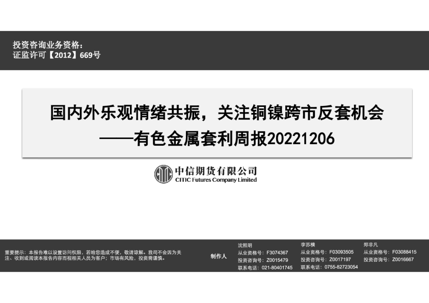 有色金属套利周报：国内外乐观情绪共振，关注铜镍跨市反套机会