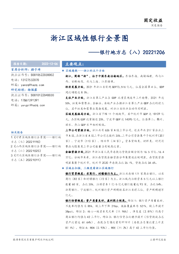 银行地方志（八）：浙江区域性银行全景图