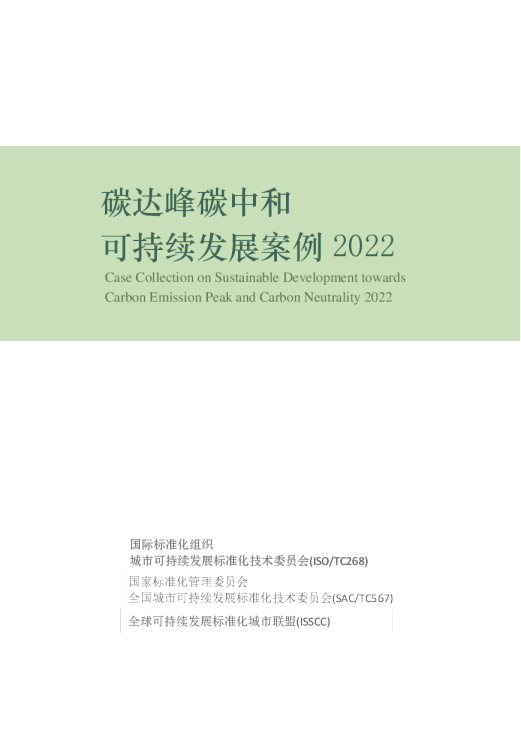 碳达峰碳中和可持续发展案例2022