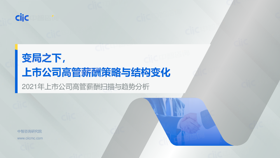 2022年上市公司经营业绩与高管薪酬研究报告精华版