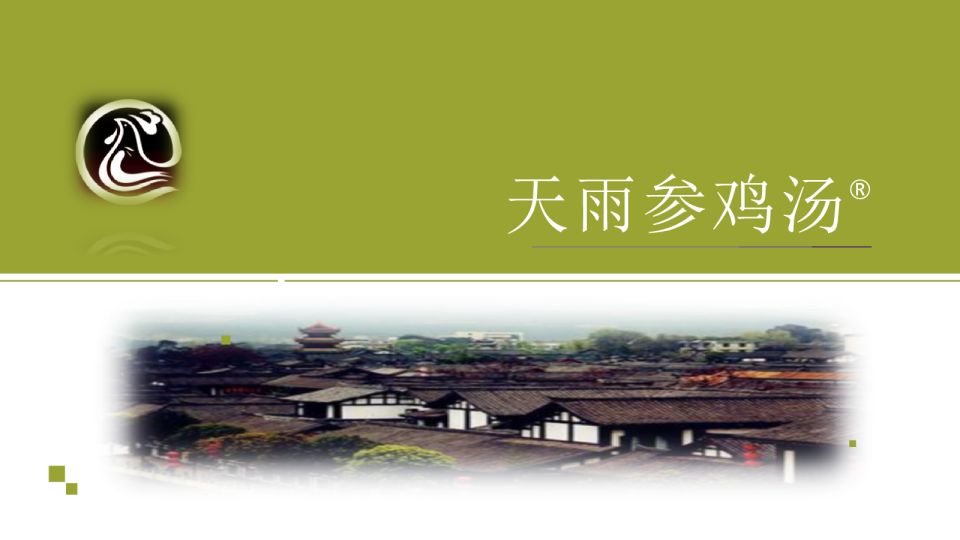 2020天雨参鸡汤餐饮品牌简介