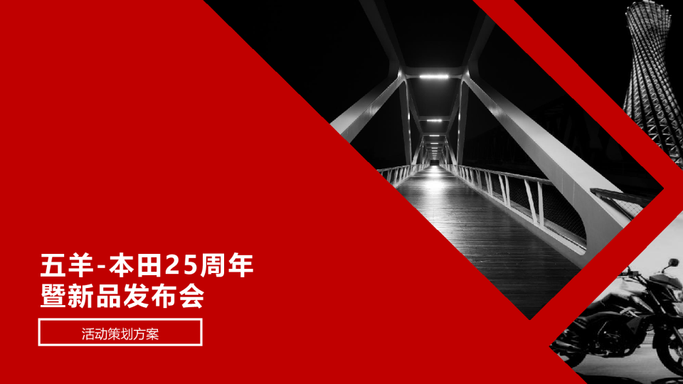 本田五羊摩托25周年暨新品发布会方案