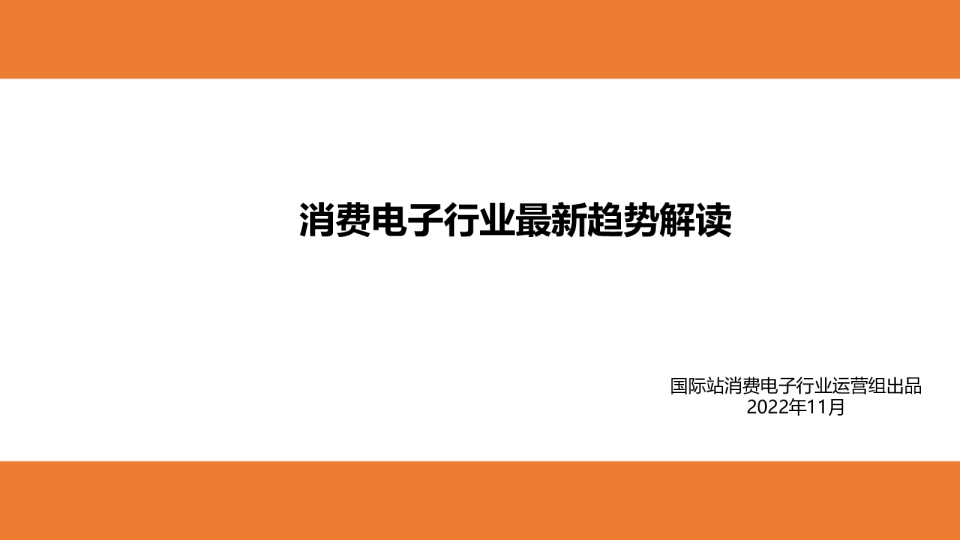 消费电子行业最新趋势解读（2022年12月）