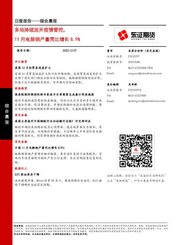 多地持续放开疫情管控，11月电解铜产量同比增长8.9%