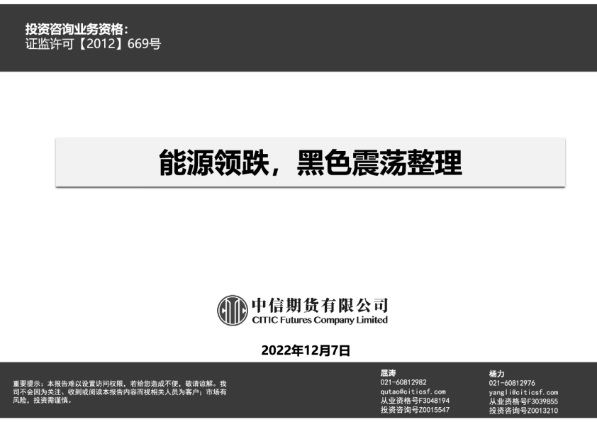 能源领跌，黑色震荡整理