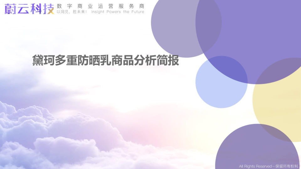 黛珂多重防晒乳商品分析简报