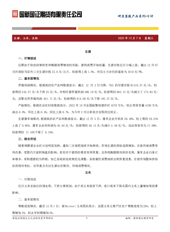生猪、玉米、豆粕日评