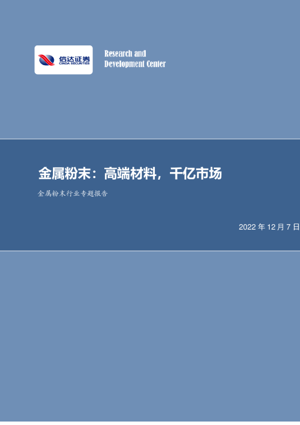 金属粉末行业专题报告：金属粉末：高端材料，千亿市场