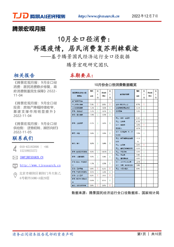 基于腾景国民经济运行全口径数据：10月全口径消费：再遇疫情，居民消费复苏荆棘载途