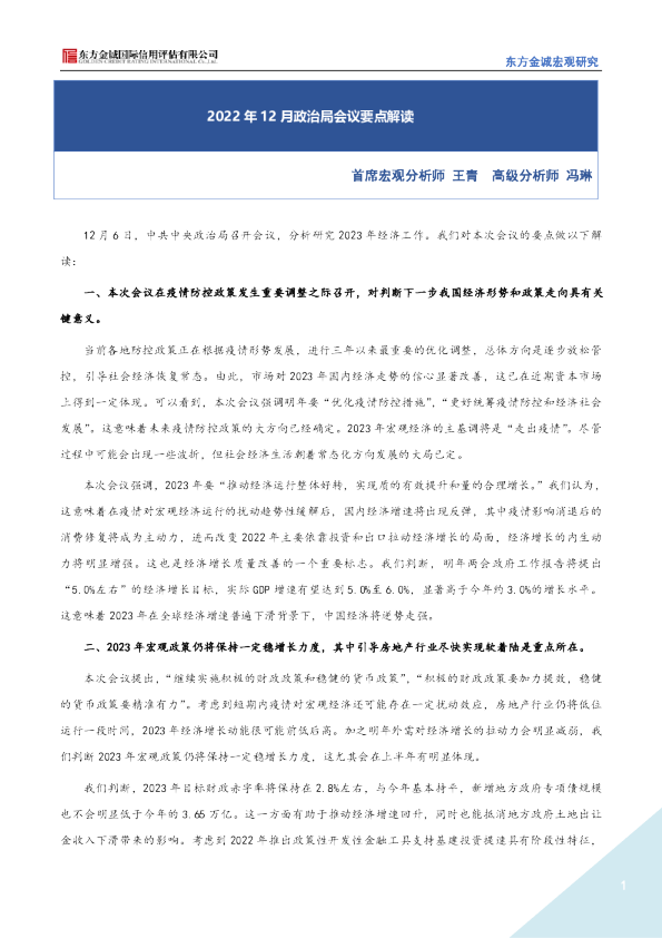 2022年12月政治局会议要点解读