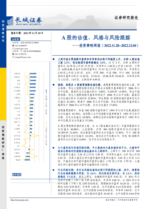 投资策略周报：A股的估值、风格与风险跟踪