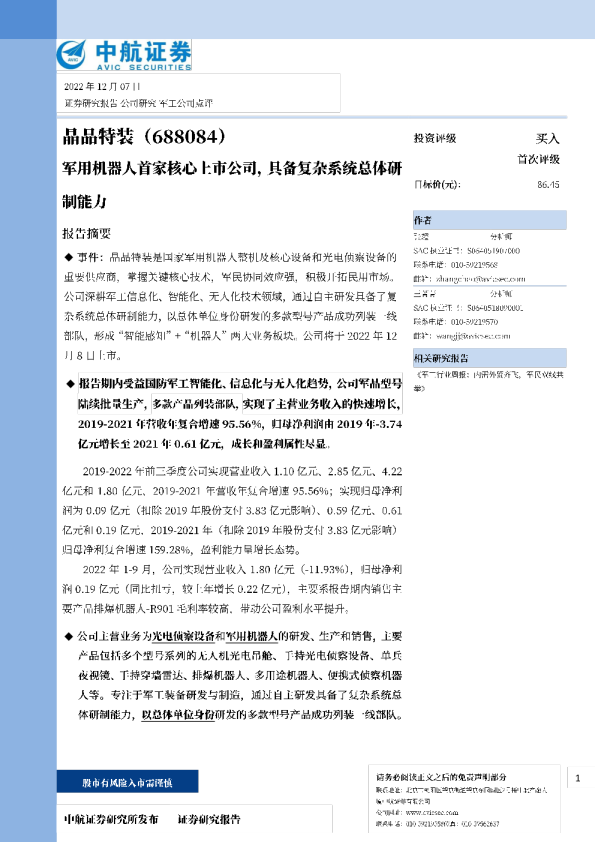 军用机器人首家核心上市公司，具备复杂系统总体研制能力