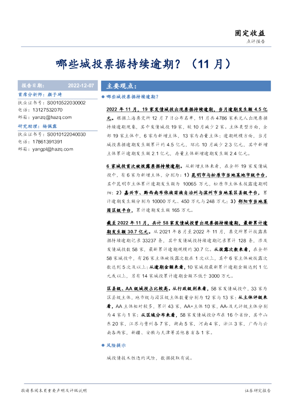 哪些城投票据持续逾期？（11月）
